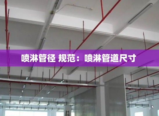 喷淋管径 规范：喷淋管道尺寸 