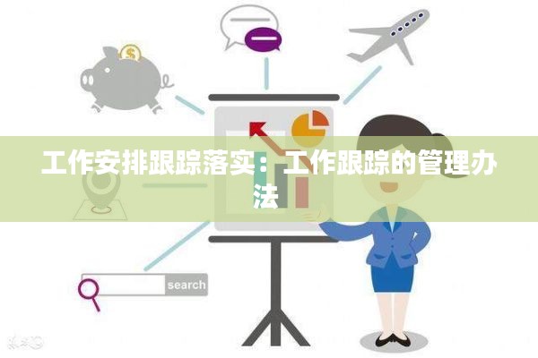 工作安排跟踪落实：工作跟踪的管理办法 