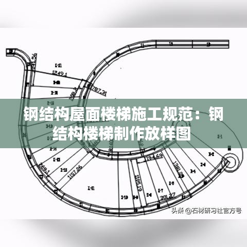 钢结构屋面楼梯施工规范：钢结构楼梯制作放样图 