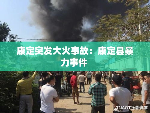 康定突发大火事故：康定县暴力事件 