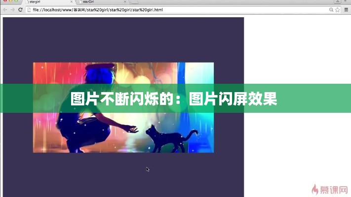 图片不断闪烁的：图片闪屏效果 