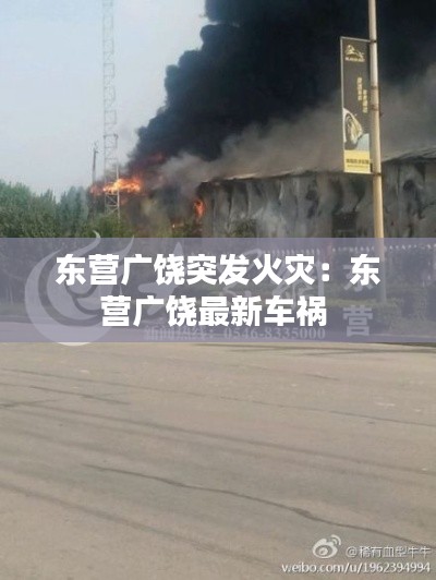 东营广饶突发火灾：东营广饶最新车祸 