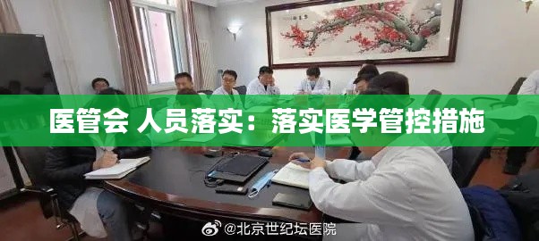 医管会 人员落实：落实医学管控措施 
