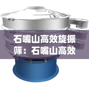 石嘴山高效旋振筛：石嘴山高效旋振筛机厂家 