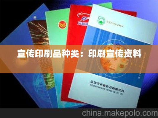宣传印刷品种类：印刷宣传资料 