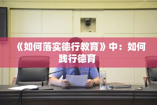 《如何落实德行教育》中：如何践行德育 