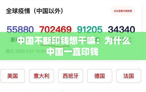 中国不断印钱想干嘛：为什么中国一直印钱 