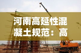 河南高延性混凝土规范：高延性混凝土施工价格 