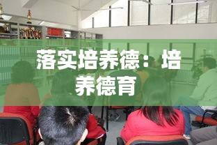 落实培养德：培养德育 