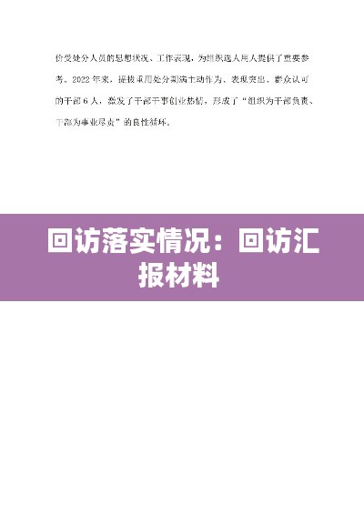 回访落实情况：回访汇报材料 