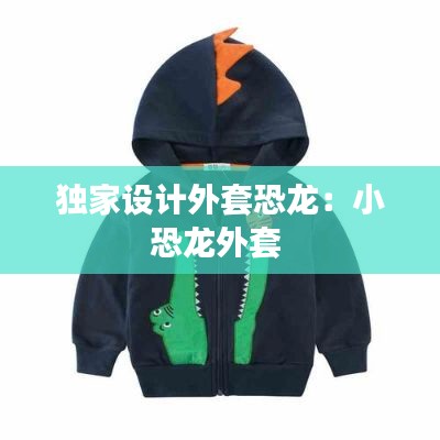 独家设计外套恐龙：小恐龙外套 