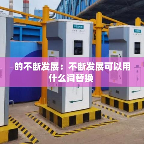 的不断发展：不断发展可以用什么词替换 