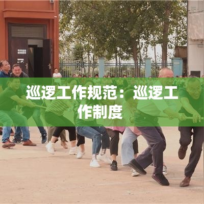 巡逻工作规范：巡逻工作制度 