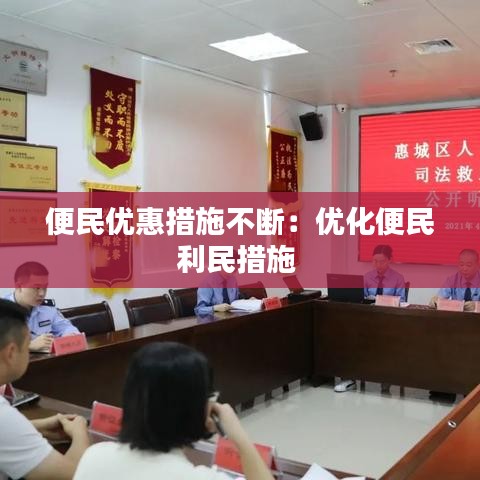 便民优惠措施不断：优化便民利民措施 