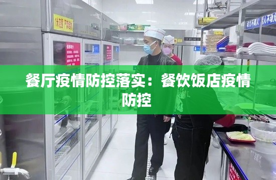 餐厅疫情防控落实：餐饮饭店疫情防控 