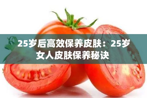 25岁后高效保养皮肤：25岁女人皮肤保养秘诀 