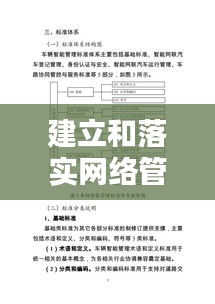 建立和落实网络管理制度：建立健全网络 