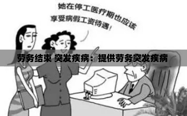 劳务结束 突发疾病：提供劳务突发疾病 
