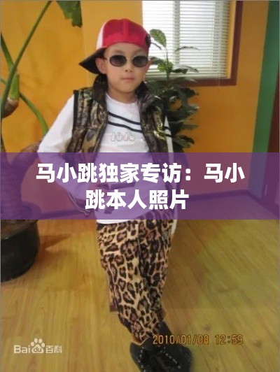 马小跳独家专访：马小跳本人照片 