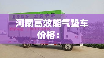 河南高效能气垫车价格： 