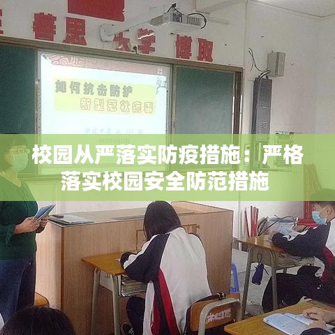 校园从严落实防疫措施：严格落实校园安全防范措施 