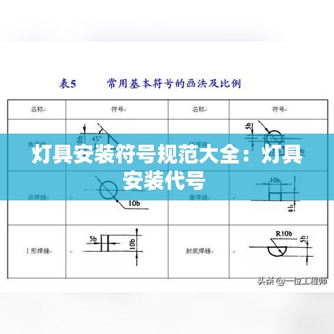 灯具安装符号规范大全：灯具安装代号 