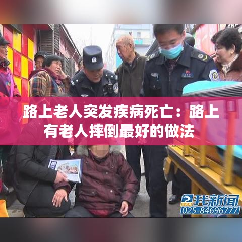 路上老人突发疾病死亡：路上有老人摔倒最好的做法 