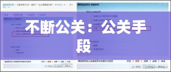 不断公关：公关手段 