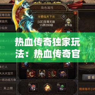 热血传奇独家玩法：热血传奇官方攻略 
