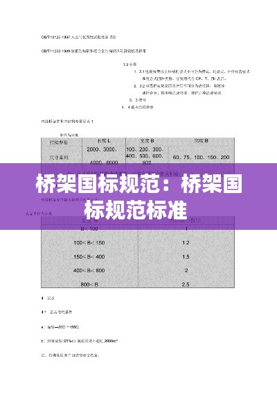 桥架国标规范：桥架国标规范标准 