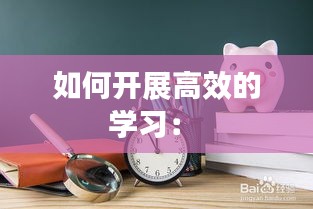 如何开展高效的学习： 