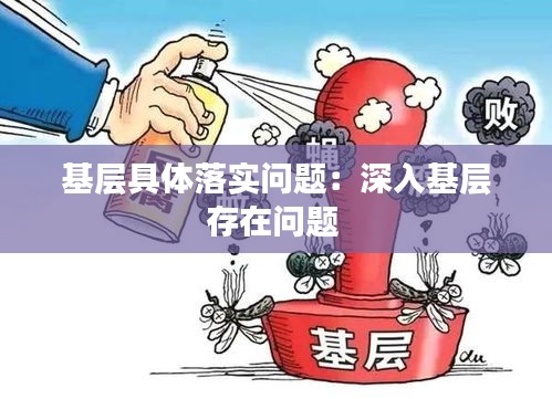 基层具体落实问题：深入基层存在问题 
