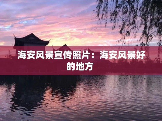 海安风景宣传照片：海安风景好的地方 