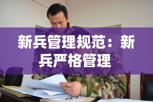 新兵管理规范：新兵严格管理 