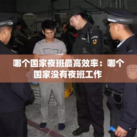 哪个国家夜班最高效率：哪个国家没有夜班工作 