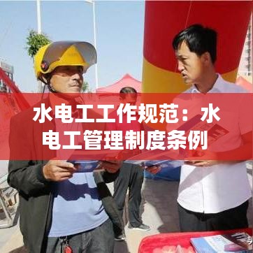 水电工工作规范：水电工管理制度条例 