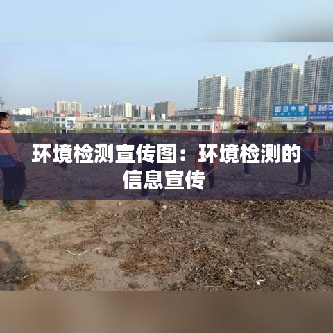 环境检测宣传图：环境检测的信息宣传 