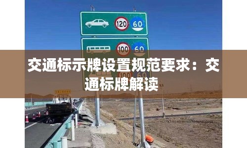 交通标示牌设置规范要求：交通标牌解读 