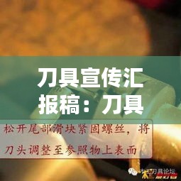 刀具宣传汇报稿：刀具推广软文 