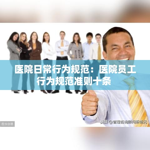 医院日常行为规范：医院员工行为规范准则十条 