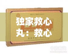 独家救心丸：救心丸主治 