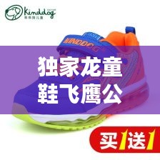独家龙童鞋飞鹰公司：独家龙童鞋厂家电话 