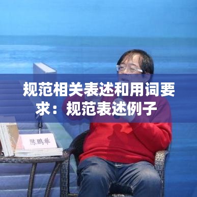 规范相关表述和用词要求：规范表述例子 