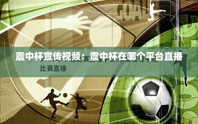 震中杯宣传视频：震中杯在哪个平台直播 