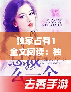 独家占有1全文阅读：独家占有 小说番外 
