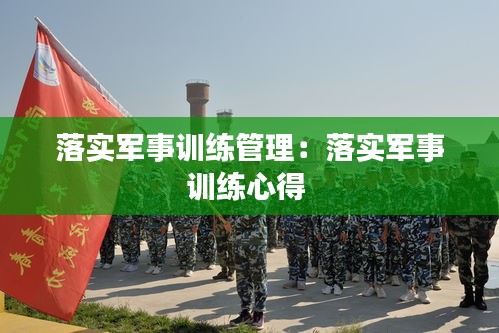 落实军事训练管理：落实军事训练心得 