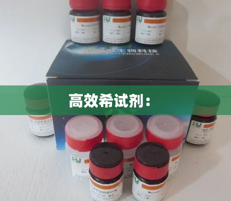 高效希试剂： 