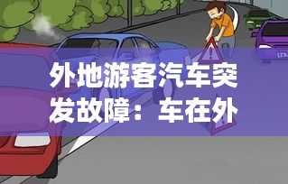 外地游客汽车突发故障：车在外地出故障如何找救援 
