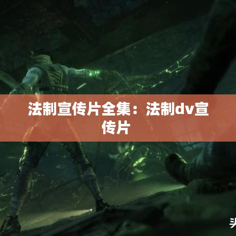 法制宣传片全集：法制dv宣传片 