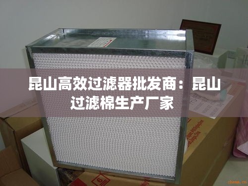 昆山高效过滤器批发商：昆山过滤棉生产厂家 